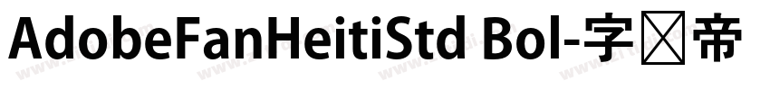 AdobeFanHeitiStd Bol字体转换